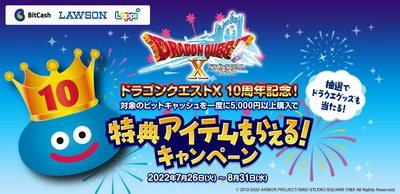 ローソン×ビットキャッシュ「ドラゴンクエストX　オンライン」 10周年記念キャンペーンがスタート！