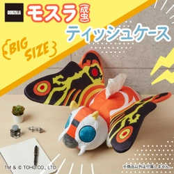 『ゴジラ』のモスラ(成虫)がティッシュケースになって登場！ もふもふとした触り心地と超ビッグサイズで存在感抜群