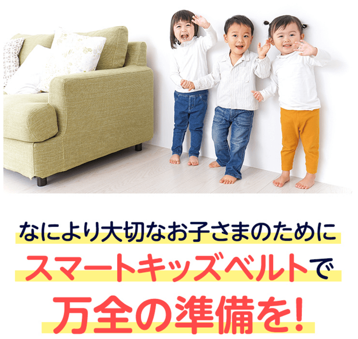 大切なお子さまのために