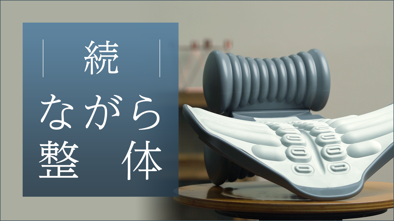 圧力刺激×ストレッチ×運動、この全ての機能をひとつに「バランスナップ」毎日の寝る前10分で全身をリセット