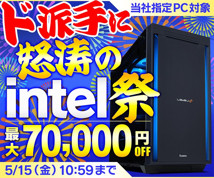 パソコン工房、当社指定インテルCPU搭載パソコン対象『ド派手に怒涛のintel祭』を開催中！