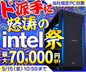 パソコン工房、当社指定インテルCPU搭載パソコン対象『ド派手に怒涛のintel祭』を開催中！