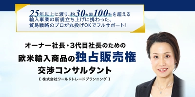 日本初＆唯一無二のビジネスで利益を最大化！ 丸投げOK！欧米輸入商品の独占販売権を獲得する 交渉コンサルティングサービス「Trade for You」