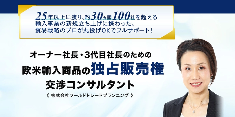 日本初＆唯一無二のビジネスで利益を最大化！ 丸投げOK！欧米輸入商品の独占販売権を獲得する 交渉コンサルティングサービス「Trade for You」