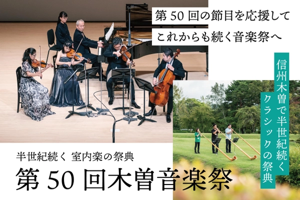 第50回木曽音楽祭を長野県木曽文化公園文化ホールにて 8月23日～25日に開催