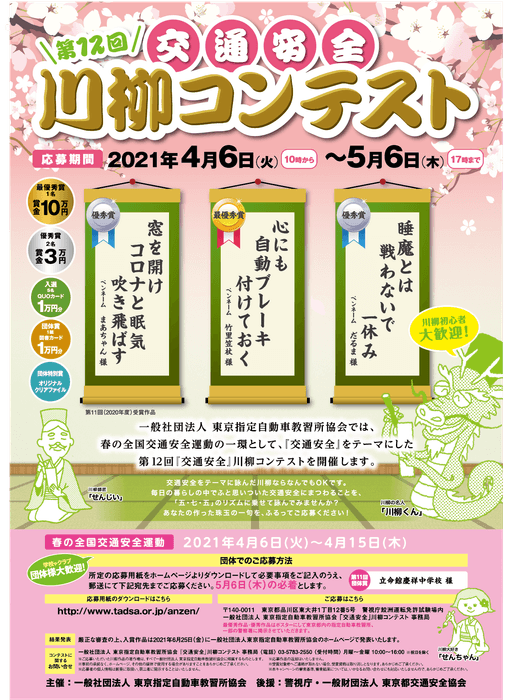 第12回「交通安全」川柳コンテスト ポスター