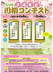 最優秀賞は賞金10万円！春の全国交通安全運動にて 第12回「交通安全」川柳コンテストを開催！