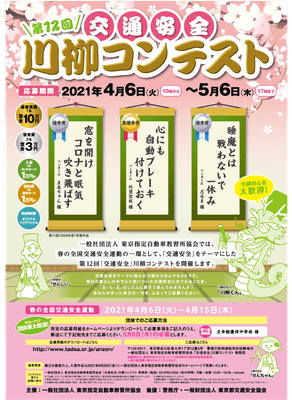 第12回「交通安全」川柳コンテスト ポスター