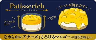 ～Patisserich～第２弾　 　BUKOクリームチーズと、とろ～り流れだすマンゴー※１ 「ごろごろマンゴーのレアチーズ」　 ９/７（火）　発売