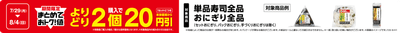 対象のおにぎり全品※・単品寿司全品※よりどり2個購入で本体価格から1セットにつき20円引き販促物(画像はイメージです。)