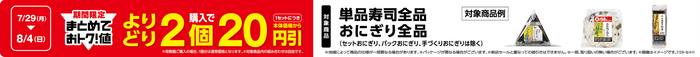 対象のおにぎり全品※・単品寿司全品※よりどり２個購入で本体価格から1セットにつき２０円引き販促物（画像はイメージです。）