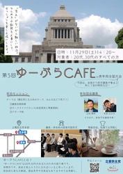 立憲民主党青年局イベント「ゆーぷらCAFE」への参加者募集