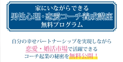 家にいながらできる「恋愛・婚活コーチ養成講座」　 2020年12月より提供開始！