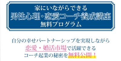 家にいながらできる恋愛・婚活コーチ養成講座