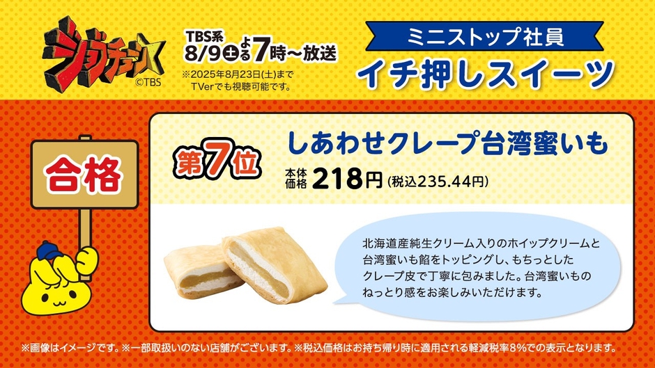 しあわせクレープ台湾蜜いも説明（画像はイメージです。）