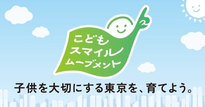 ハーバー研究所、東京都が取組む 「こどもスマイルムーブメント」に参画