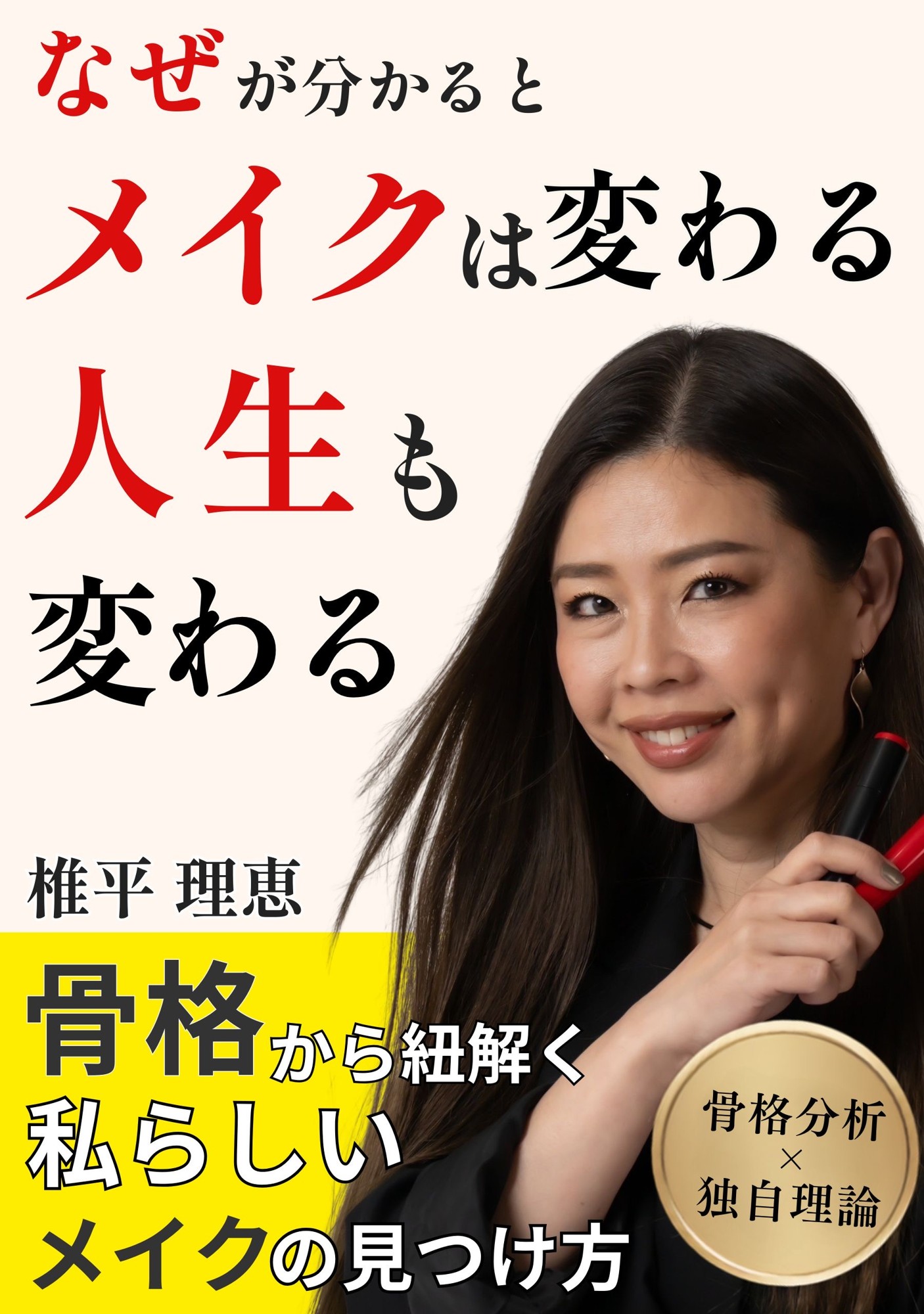 「似合う」には理由がある。メイク歴29年・約4万人の顔と向き合った椎平理恵が、骨格から“私らしい美しさ”を紐解く新刊を株式会社オフィス清家 BOOKSより8月26日発売
