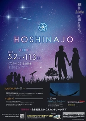 8月と9月に開催の『HOSHINAJO × Vixen 標高1,000ｍと星降る夜に天体望遠鏡で宇宙を見よう！』に協力 