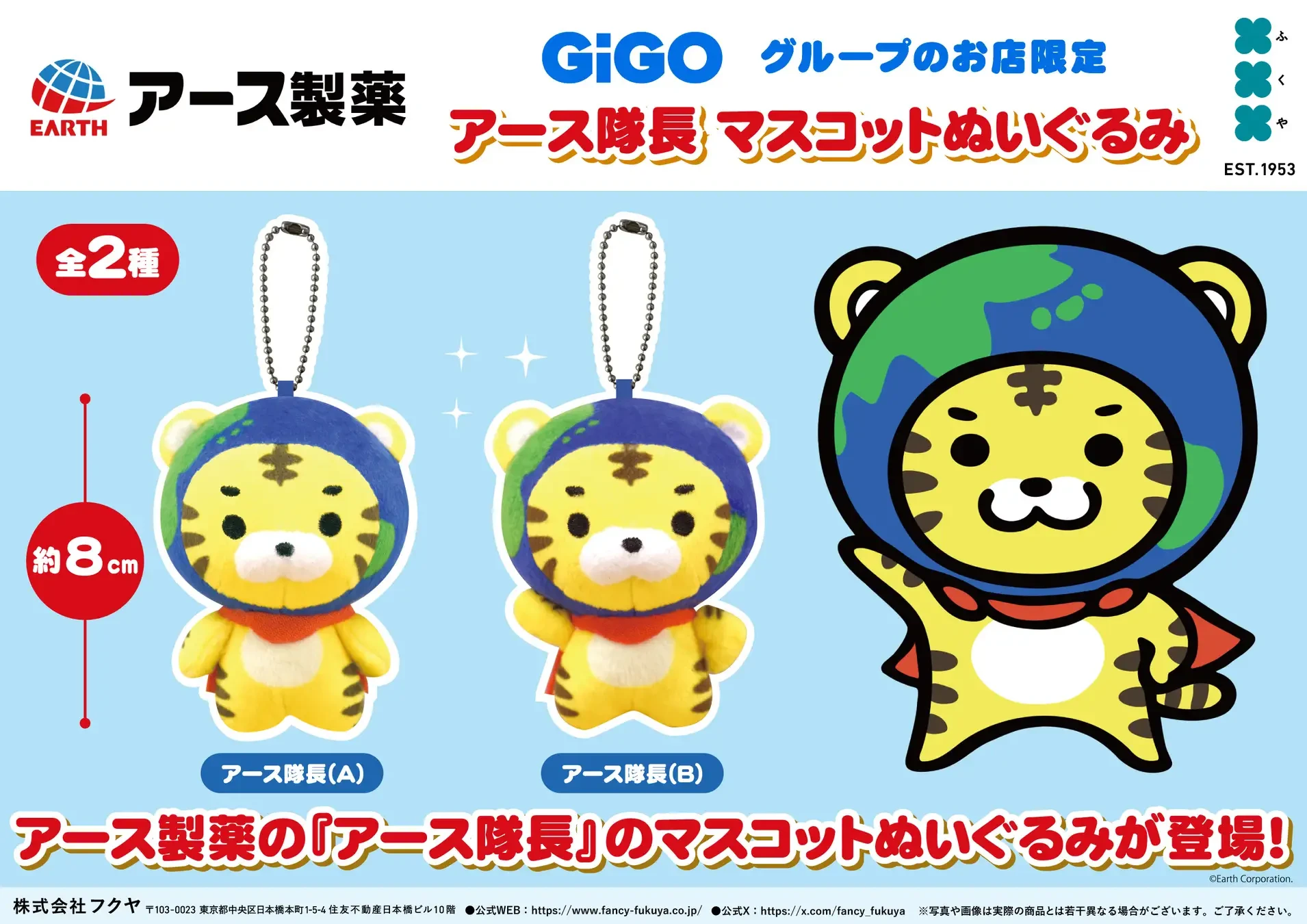 アース製薬×GiGOのコラボ景品「アース隊長 マスコットぬいぐるみ」が登場!