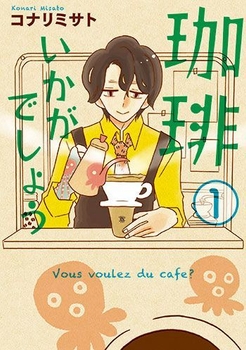 珈琲いかがでしょう(c)コナリミサト/マッグガーデン