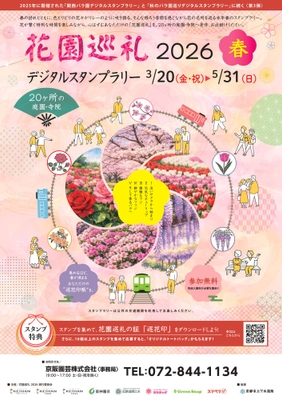 「花園巡礼2026 春 デジタルスタンプラリー」ポスター（イメージ）