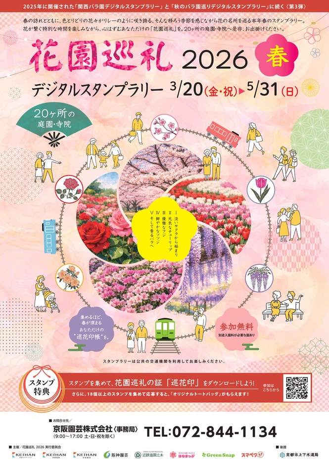 「花園巡礼2026 春 デジタルスタンプラリー」ポスター(イメージ)