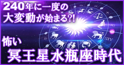 2023年、240年に一度の大変動時代が始まる!? 冥王星と水瓶座の数奇な組み合わせの意味