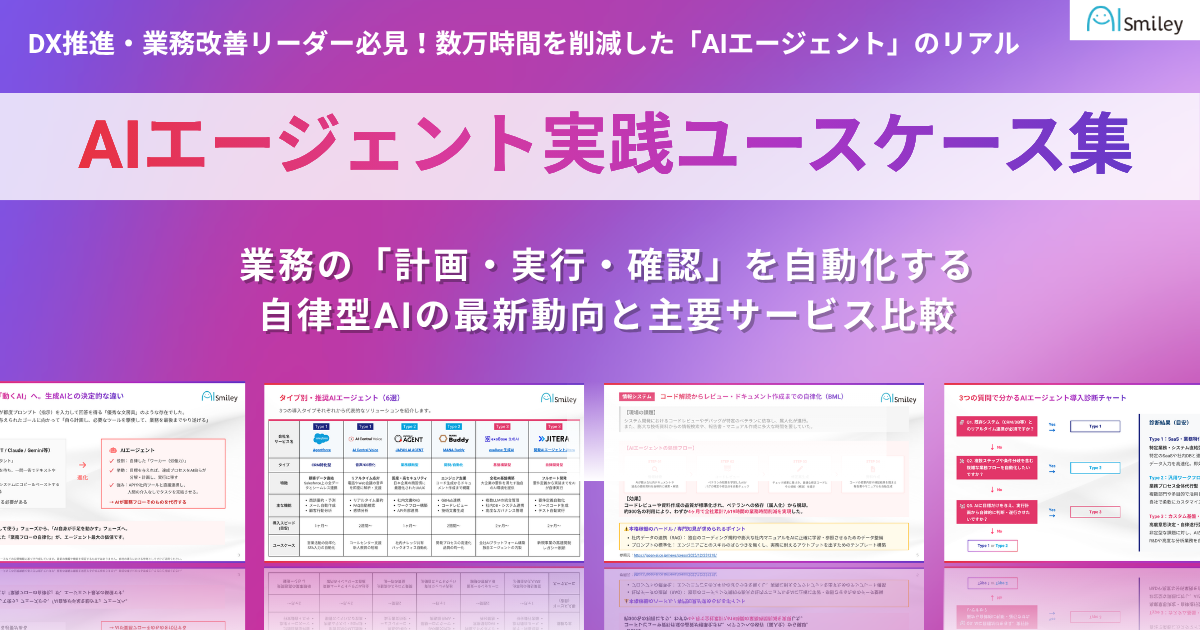 アイスマイリー、「AIエージェント実践ユースケース集」を公開!
業務の「計画・実行・確認」を自動化する自律型AIの最新動向と主要サービス比較
