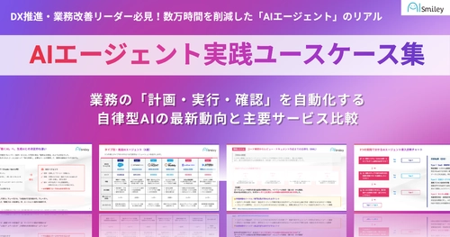 アイスマイリー、「AIエージェント実践ユースケース集」を公開！
業務の「計画・実行・確認」を自動化する自律型AIの最新動向と主要サービス比較