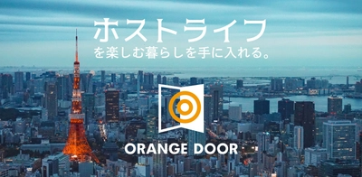 Airbnb公認＊ デザイン住宅が西日暮里に誕生 「ORANGE DOOR」11月29日(木)に販売開始　 ～「旅するように暮らす」を実現する新築戸建分譲住宅～