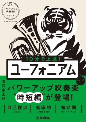 10分で上達！ユーフォニアム ［パワーアップ吹奏楽！シリーズ］