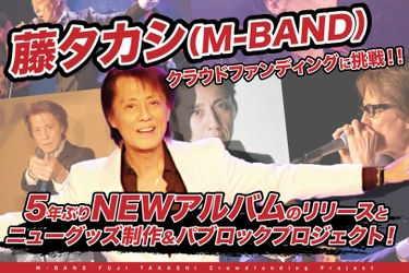 デビュー43周年を迎えるロックシンガー藤タカシ(M-BAND) 　初のクラウドファンディングに挑戦！