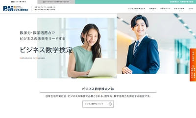 「ビジネス数学検定」「データサイエンス数学ストラテジスト」 「日本数学検定協会」の各公式サイトをリニューアル