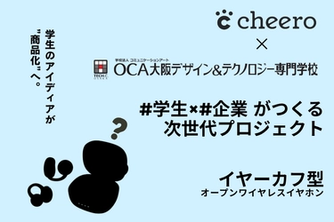 cheeroイヤーカフ型ワイヤレスイヤホン × OCA大阪デザイン&テクノロジー専門学校　コラボレーションプロジェクト始動！