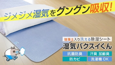 シリーズ累計1万8千枚突破！梅雨時の布団の湿気大丈夫？珪藻土が入った洗える除湿シートのご紹介