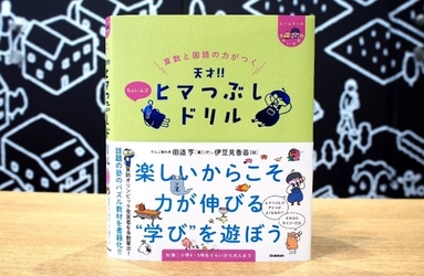 #GIFの伊豆見がキャラクターデザインをした おもしろドリル『天才！！ヒマつぶしドリル』の 第3弾「ちょいムズ」が2023年4月20日(木)に発売！！