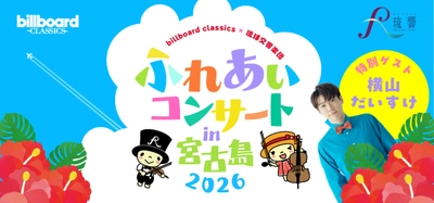 ビルボードクラシックス×琉球交響楽団 ふれあいコンサート in宮古島 2026が8月に開催決定！ 歌のお兄さん・横山だいすけをゲストに迎えた、 夏休みに親子で楽しめるオーケストラコンサート 