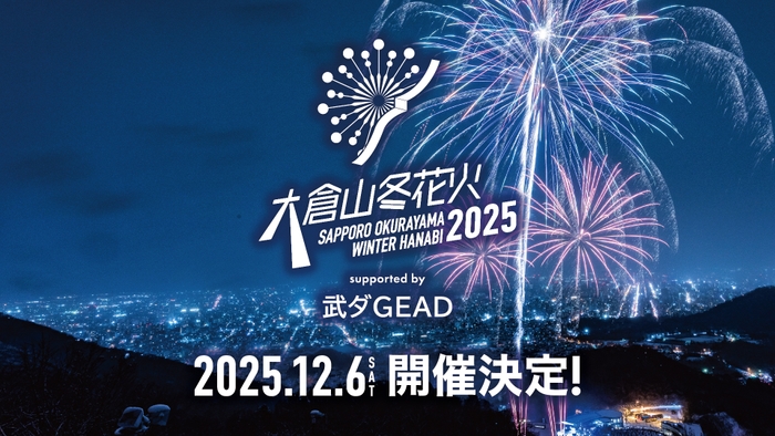 「大倉山冬花火2025」