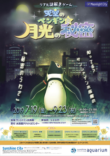 リアル謎解きゲーム「天空のペンギンと月光の秘密」2019年7月19日(金)〜9月23日(月祝)開催