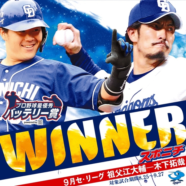 セ・リーグ 祖父江大輔投手-木下拓哉捕手(中日)