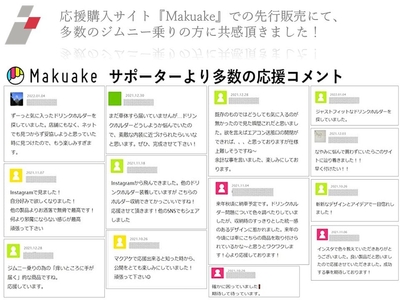 Makuake応援コメント