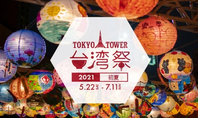 『東京タワー台湾祭 2021初夏』7月11日までロングラン開催！ ～“今が旬”台湾フルーツ祭も実施～