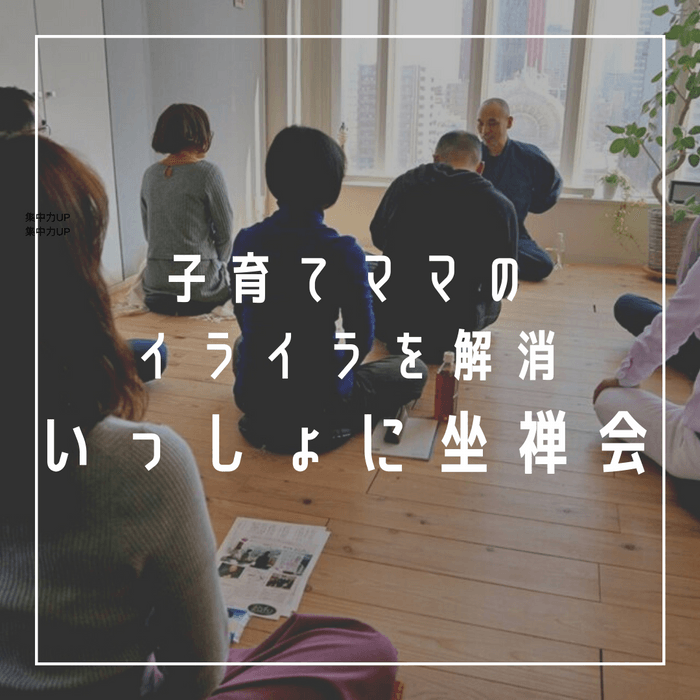 子育てママのイライラを解消!いっしょに坐禅会