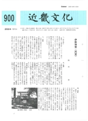 月刊文化冊子『近畿文化』が９００号を迎えます