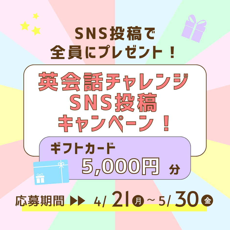 SNS投稿キャンペーン