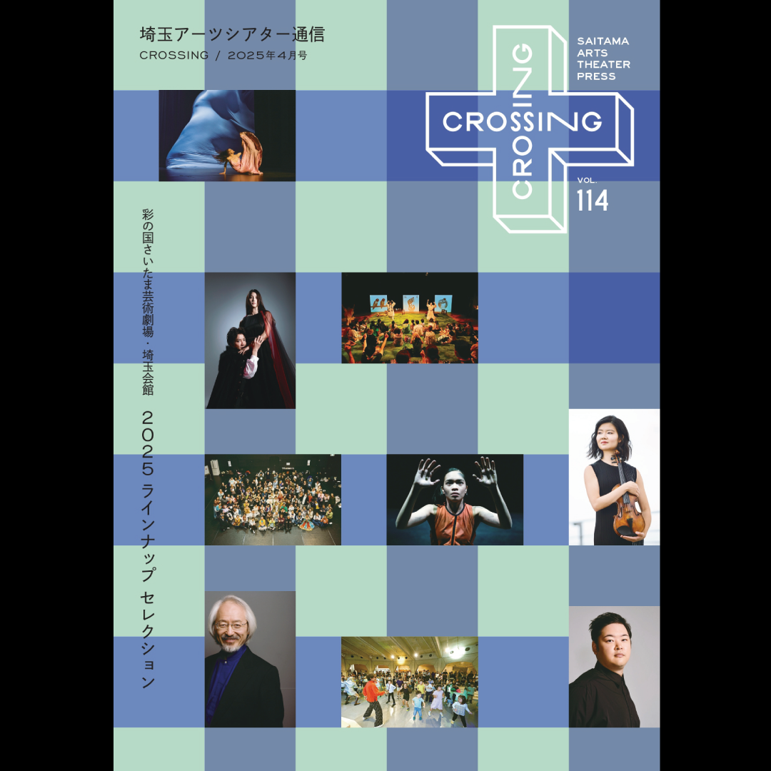 2025年4月「埼玉アーツシアター通信 Vol.114」発行しました！