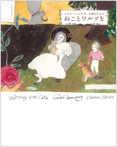 ピアニスト フジコ・ヘミング×詩人 石津ちひろ 　12年の歳月をかけ、猫への愛情溢れる絵本が完成 　『ねことワルツを』2022年11月9日発売