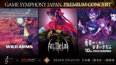 ゲーム楽曲を演奏するオーケストラコンサート　 GAME SYMPHONY JAPAN PREMIUM CONCERT 『ワイルドアームズ』『アークザラッド』 『勇者のくせになまいきだ。』の3公演を開催！ 2018年3月4日(日)三越劇場にて