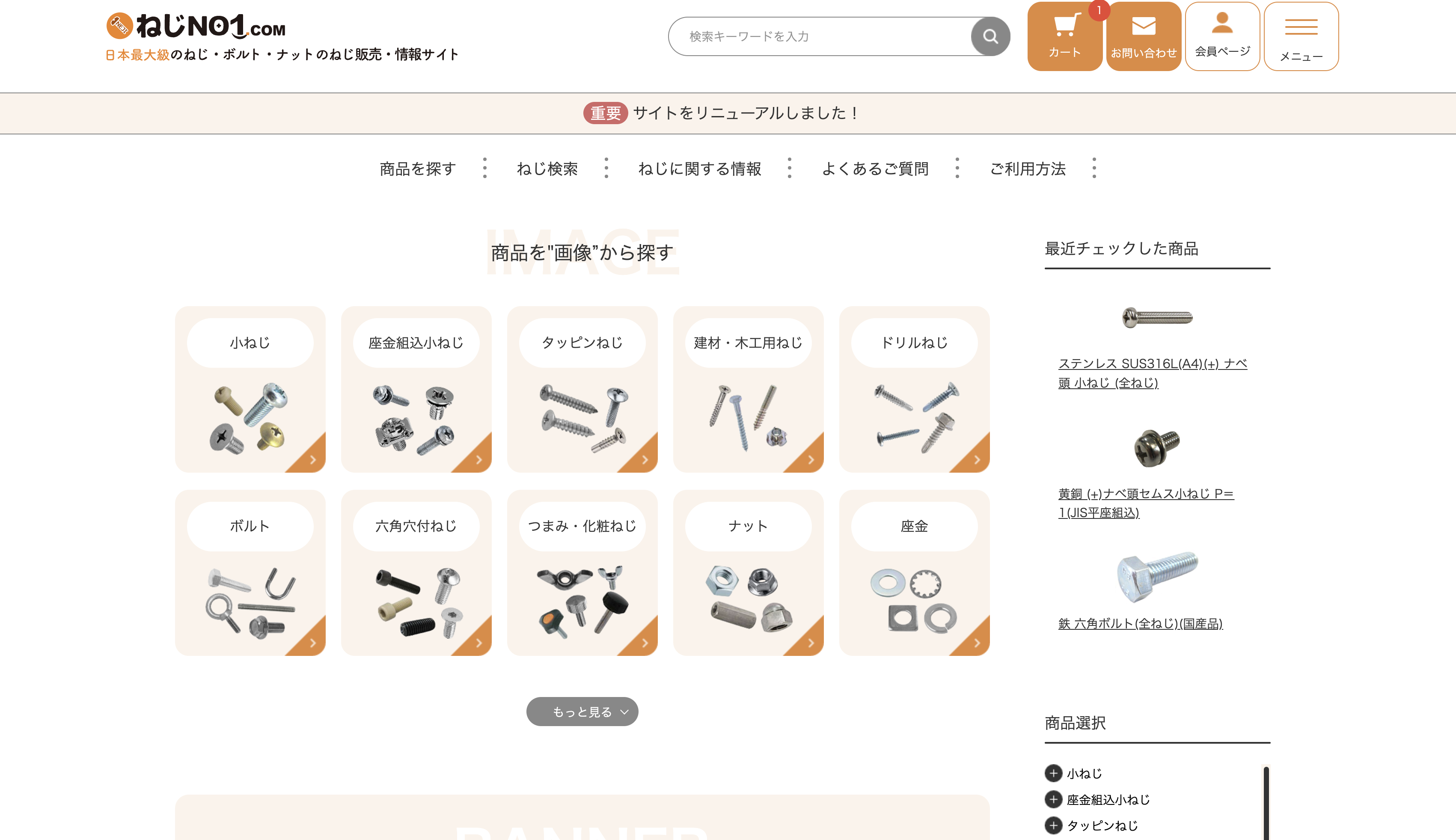 ねじNo1.com TOP画面