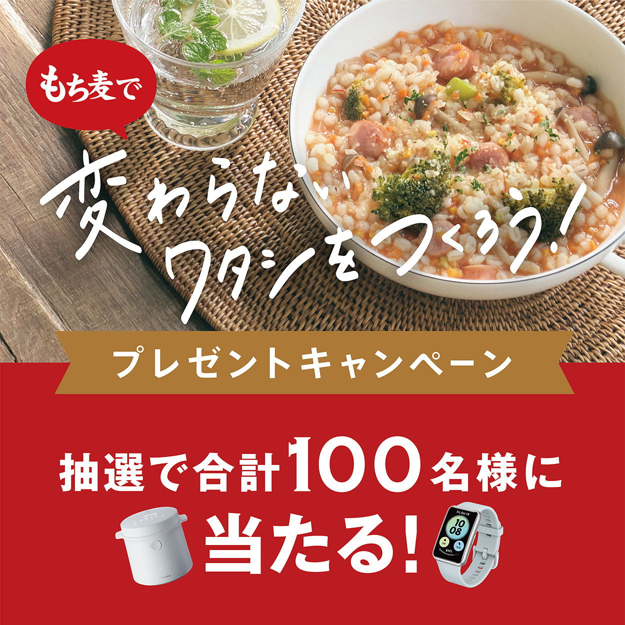 もち麦で変わらないワタシをつくろう！プレゼントキャンペーンを